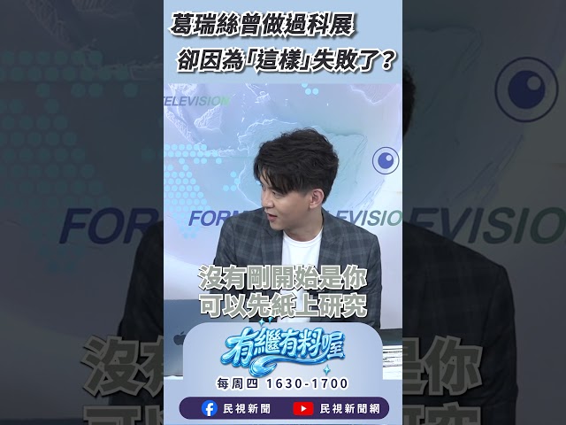 ▌葛瑞絲曾做過科展 卻因為「這個」原因失敗了？｜《有繼有料喔》EP53 #shorts #有繼有料喔