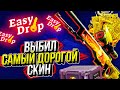 ДРАГНЛОР НА БАЗУ! Я ВЫБИЛ САМЫЙ ДОРОГОЙ СКИН!