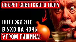ШУМ В УШАХ И ГОЛОВЕ ИСЧЕЗНЕТ! Этот советский ЛОР-врач лечил тугоухость обычным...