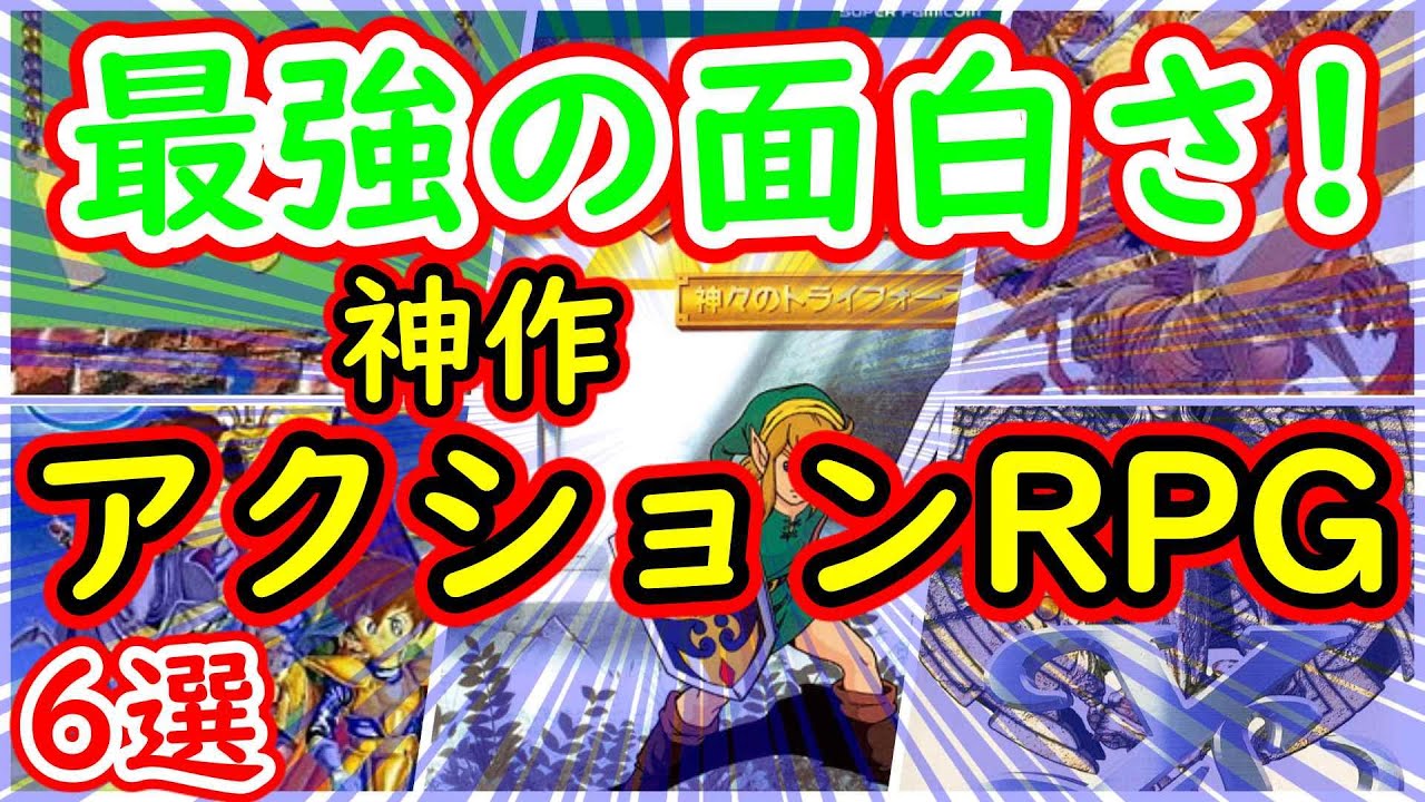 スーパーファミコン 最強に面白い 神作アクションrpg 6選 Youtube
