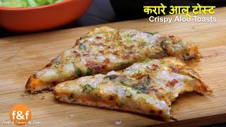 बच्चों के लिए ब्रेकफास्ट में बनाये यह मज़ेदार आलू टोस्ट Aloo bread toast Nashta | Breakfast Recipes