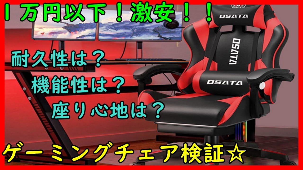 ゲーミングチェア1脚が15800円です！ちょっとだけ難ありですが、使用上問題ありません。通常49800円です。 maxresdefault.jpg