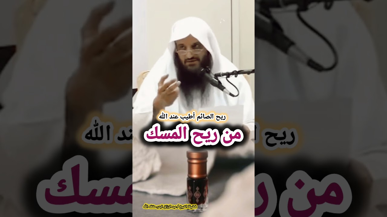 ريح الصائم أطيب عند الله من ريح المسك | الشيخ عبدالرزاق البدر