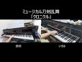 【リモート】刀ミュ 双騎 「クロニクル」 弾いてみた