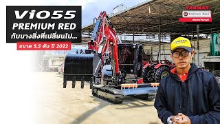 บางสิ่งที่เปลี่ยนไปกับรถขุดยันม่าร์ ViO55 Premium Red ใหม่ | ขนาด 5.5 ตัน ปี 2022