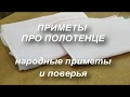 Каким полотенцем нельзя пользоваться ? Приметы про полотенце. Народные приметы и поверья