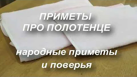 Каким полотенцем нельзя пользоваться ? Приметы про полотенце. Народные приметы и поверья