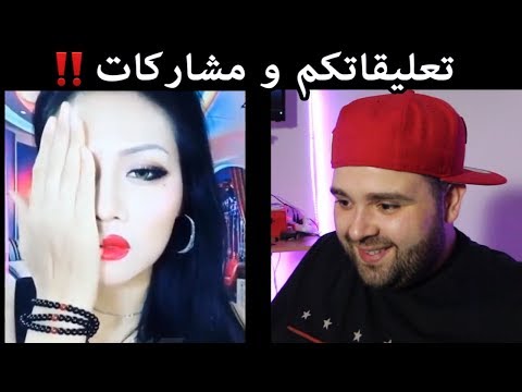 ردة فعلي على ردة فعلكم