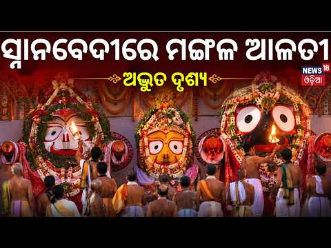 ସ୍ନାନବେଦୀରେ ମଙ୍ଗଳ ଆଳତୀ | Snana Purnima 2026 |Lord Jagannath Snana Jatra | Rath Yatra 2026 |Odia News