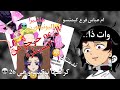 جماعة الـ  خرجو عن السيطرة طقطقة على اميلي كوتشو اقوى شخصية بكيمتسو