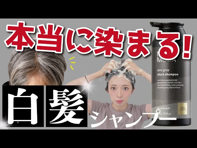 白髪無くなる】本当に染まる白髪染めシャンプー！市販のモダモダ実際に