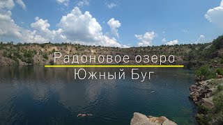 Радоновое Озеро - спуск со скорость 126 км\час, река Южный Буг, Мигея, Отдых в Украине