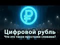 Что такое цифровой рубль [простыми словами]?