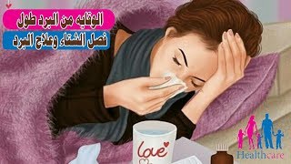 علاج البرد - علاج الكحة - علاج البرد والزكام