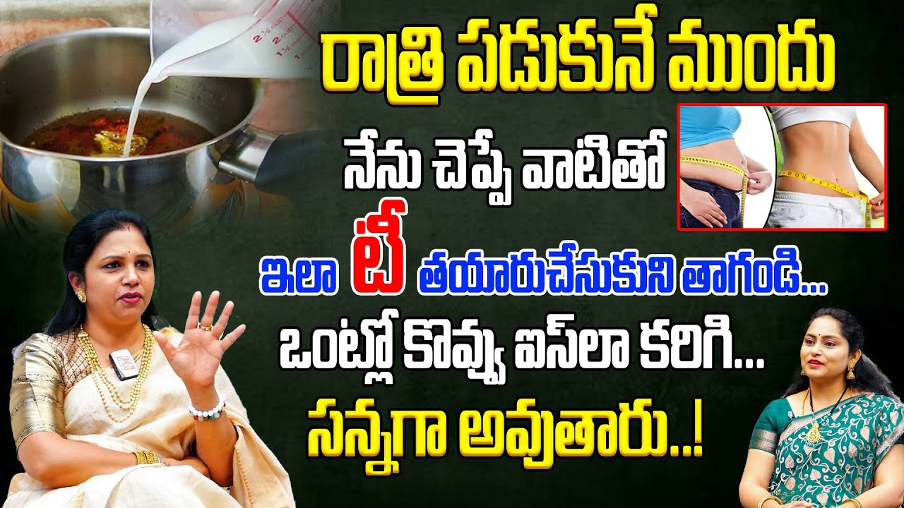 ఈ బెస్ట్ బెడ్‌టైమ్ డ్రింక్ తాగితే.. ఫాస్ట్‌గా బరువు తగ్గుతారు ! | Vanaja Ramisetty Weight Loss Drink