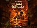 الحلقة الثالثة من رواية قضية مخلب القط مسموعة عصابة الرؤوس الخمس