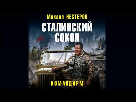 Сталинский сокол | Михаил Нестеров (аудиокнига) Сталинский сокол | Михаил Нестеров (аудиокнига)