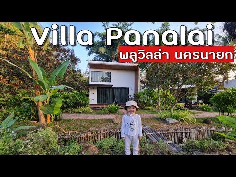 Villa panalai วิลล่าพนาลัย ที่พักนครนายก รีวิว พักพลูวิลล่า เที่ยวอ่างเก็บน้ำ ปิ้งย่างสุดชิล