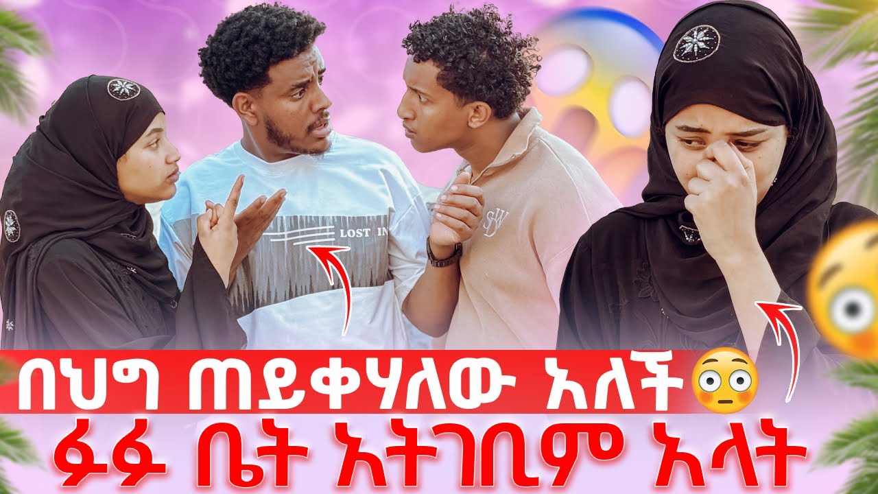 ፎዙ ፉፉን አስፈራራችው😱ልጄን በህግ ጠይቅሃለው ፉፉ ቤት አትገቢም አላት - YouTube