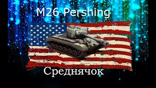 Wot Blitz - M26 Pershing - обзор,гайд,первое впечатление.