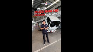 พาชม 'ISUZU NMR 130' ว่า Truck2Hand ปรับสภาพตรงส่วนไหนบ้าง?