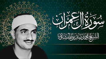 صوت يُوقِظ خشوع قلبك | الشيخ المنشاوي من سورة آل عمران | تلاوة خاشعة باكية أسرت القلوب