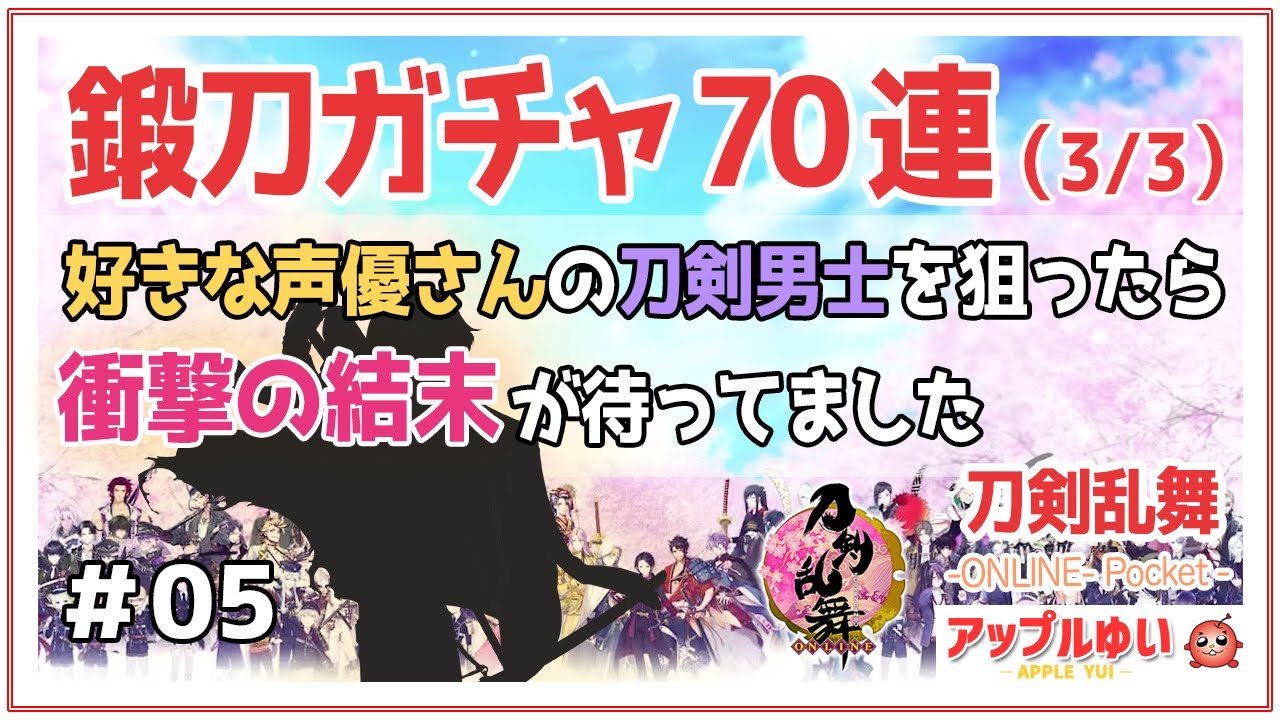 刀剣乱舞オンライン 鍛刀ガチャ70連 3 好きな声優さんの刀剣男士を狙ったら 衝撃の結末が待ってました 05 刀剣乱舞 とうらぶ Online Pocket Youtube