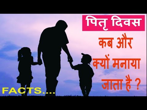 पितृ दिवस | Father&rsquo;s Day  history ...क्यों मनाते हैं ,कब और इतिहास क्या है ?