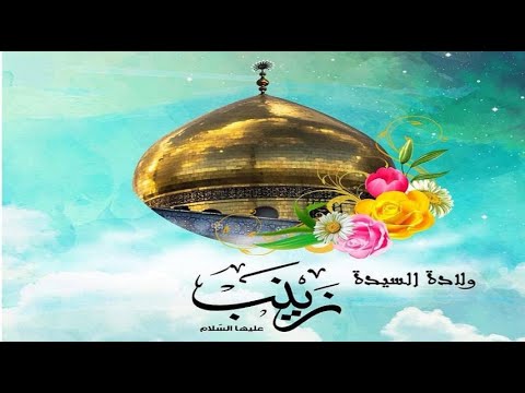 محاضرة ذكرى ولادة السيدة زينب عليها السلام الشيخ ناظم شاكر الساعدي