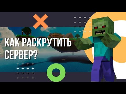 Как раскрутить сервер майнкрафт?