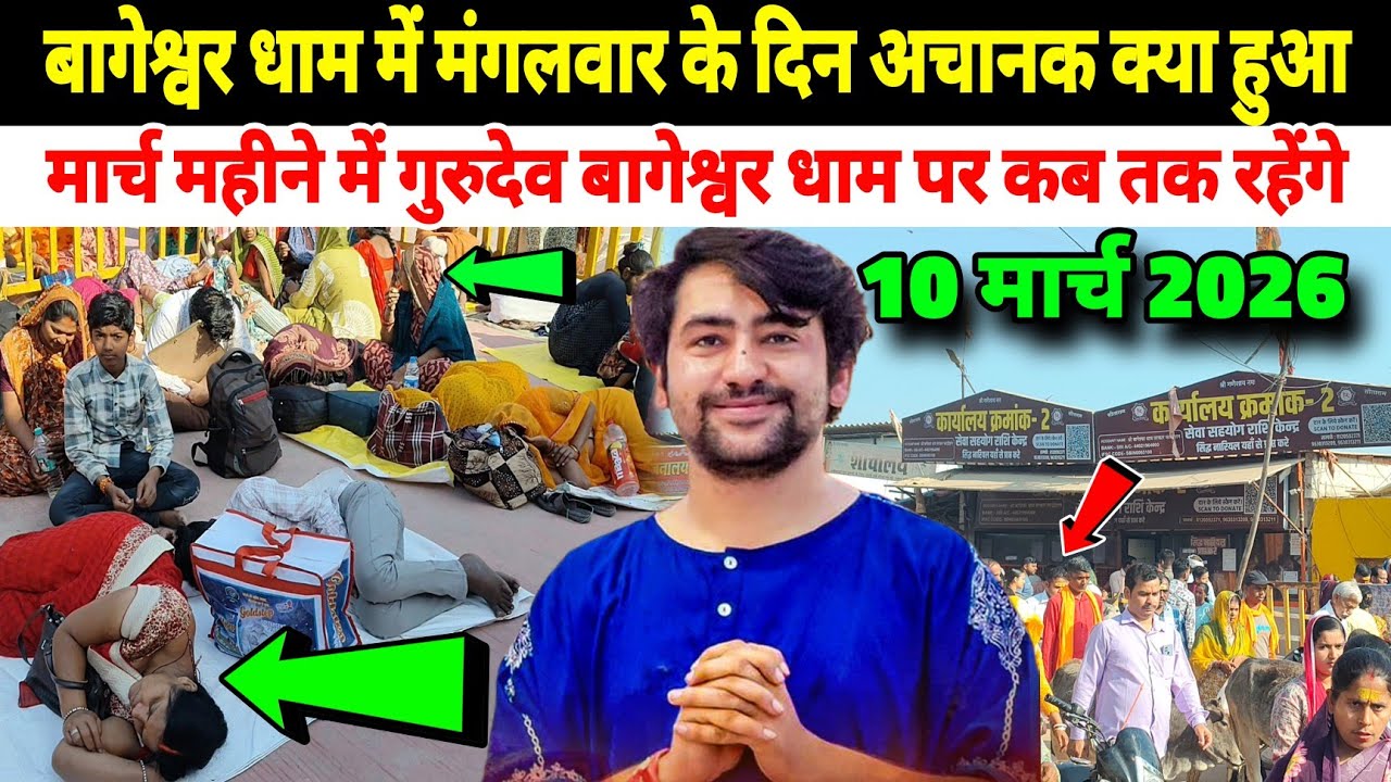 बागेश्वर धाम में मंगलवार के दिन अचानक क्या हुआ | मार्च महीने में गुरुदेव धाम कब तक रहेंगे