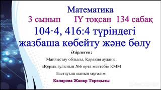 Жанар математика 135сабақ 3сынып