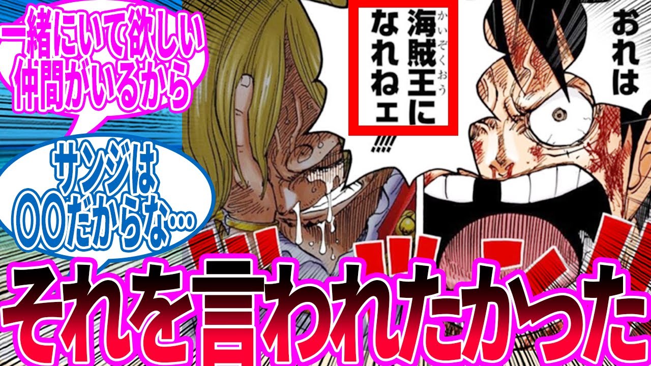 ルフィ「お前がいねェと…おれは海賊王になれねェ！」← この時のサンジ