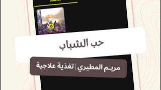 حب الشباب | سنابيات