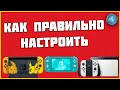 Первое включение и настройка Nintendo Switch (Switch, Lite, Switch OLED). Инструкция для новичков.