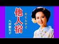 他人宿  八汐亜矢子  cover      岐阜市の 加藤律子さん