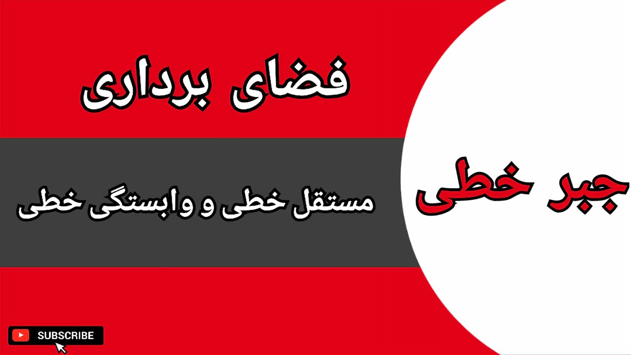 مستقل خطی و وابستگی خطی بردارها : درس ۱۷