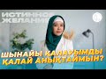 ШЫНАЙЫ ҚАЛАУЫМДЫ  ( #ИСТИННОЕ ЖЕЛАНИЕ ) ҚАЛАЙ АНЫҚТАЙМЫН?