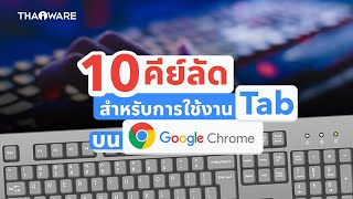 10 คีย์ลัดเพิ่มประสิทธิภาพการใช้งาน Tab บน Google Chrome