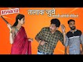 Talaq juve husband wife fight wagdi comedy desi dabangg funny