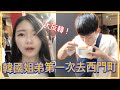 [韓國姐弟第一次去台灣🇹🇼 |  韓國人的台北旅遊VLOG] 西門町 | 阿宗麵線 | 大腸麵線 | 西門紅樓