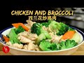 Chicken and Broccoli, is this one of your favorite Chinese takeout dishes? 西兰花炒鸡肉