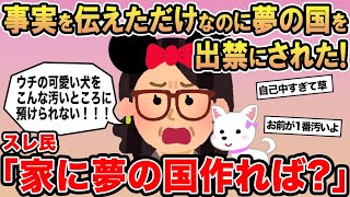 【報告者キチ】事実を伝えただけなのに夢の国を出禁にされた！→スレ民「家に夢の国作れば？」▫️