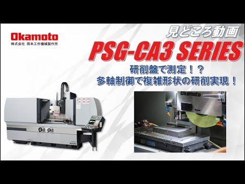 平面研削盤PSG CA3シリーズカタログ見どころ動画【岡本工作機械製作所
