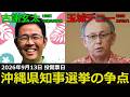 【接戦...!?】大注目の沖縄県知事選挙の裏側