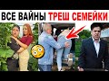 ЛУЧШИЕ ВАЙНЫ ТРЕШОВОЙ СЕМЕЙКИ 18+