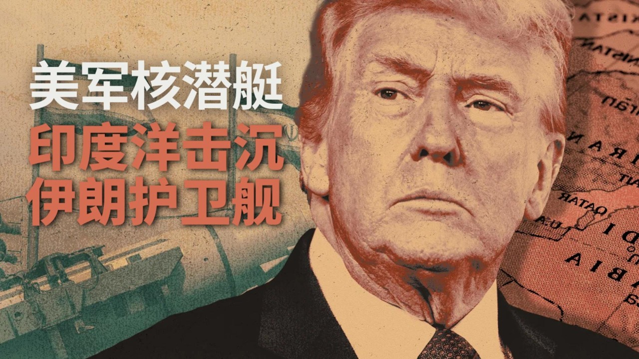 伊朗海军全军覆没，美军核潜艇印度洋击沉伊朗护卫舰🎙️IN核播客