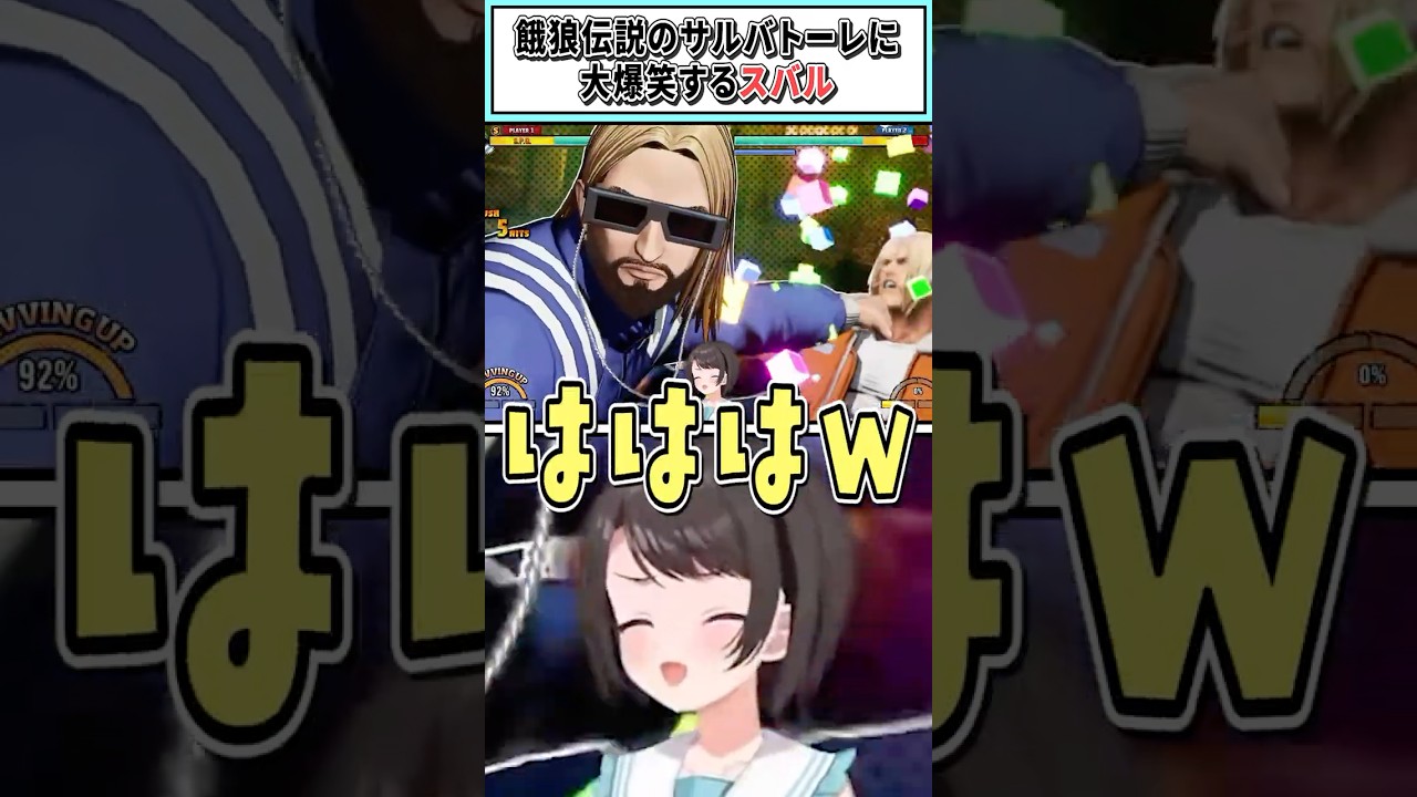餓狼伝説のサルバトーレに大爆笑するスバル【大空スバル/ホロライブ切り抜き】 #shorts #vtuber #ホロライブ切り抜き