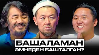 20 жыл мурунку кино “Башаламан” | Элдияр Айылчиев жана Адилет Акматов | Накта Подкаст