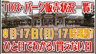 ＴＤＲ公式サイト更新情報＜2020年8月17日＞販売状況一覧が見られます♪（Tokyo Disney Resort）